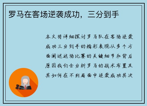 罗马在客场逆袭成功，三分到手
