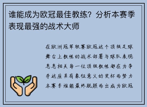 谁能成为欧冠最佳教练？分析本赛季表现最强的战术大师