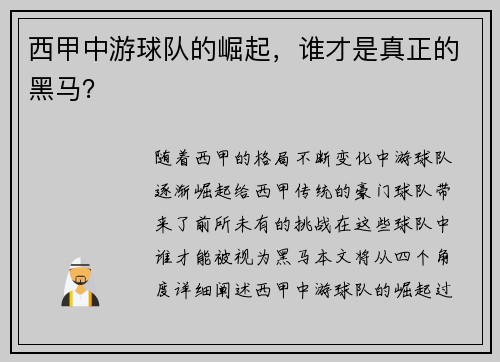 西甲中游球队的崛起，谁才是真正的黑马？