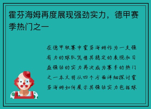 霍芬海姆再度展现强劲实力，德甲赛季热门之一