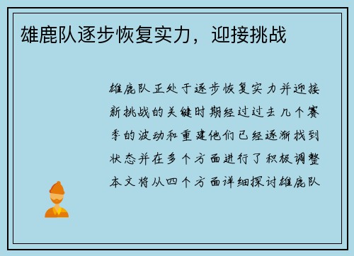 雄鹿队逐步恢复实力，迎接挑战