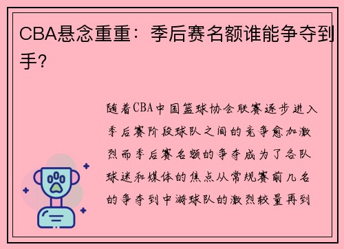 CBA悬念重重：季后赛名额谁能争夺到手？