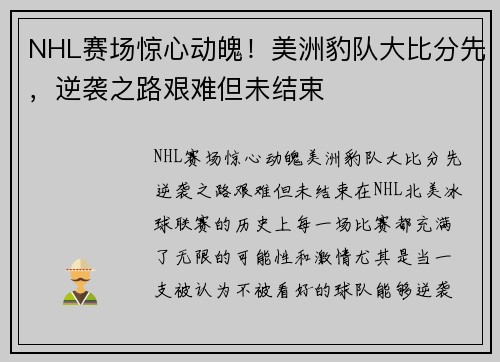 NHL赛场惊心动魄！美洲豹队大比分先，逆袭之路艰难但未结束