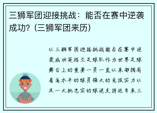 三狮军团迎接挑战：能否在赛中逆袭成功？(三狮军团来历)
