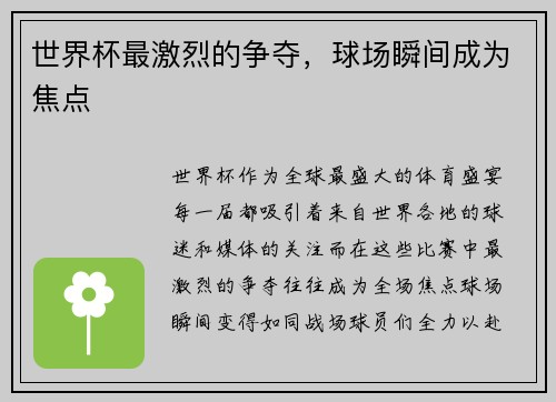 世界杯最激烈的争夺，球场瞬间成为焦点