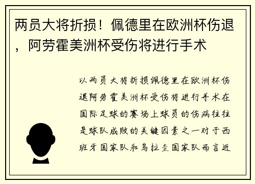 两员大将折损！佩德里在欧洲杯伤退，阿劳霍美洲杯受伤将进行手术