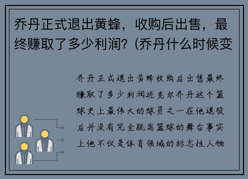 乔丹正式退出黄蜂，收购后出售，最终赚取了多少利润？(乔丹什么时候变成黄蜂老板了)