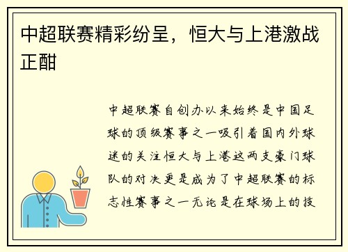 中超联赛精彩纷呈，恒大与上港激战正酣