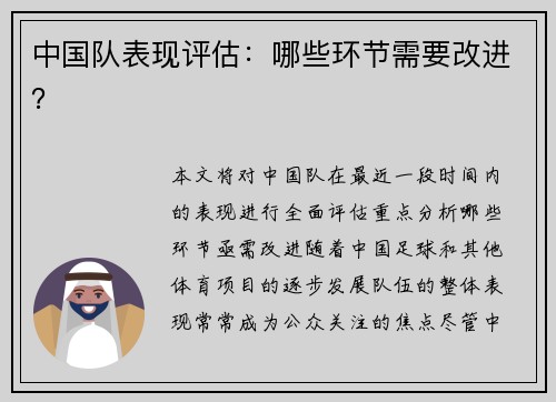 中国队表现评估：哪些环节需要改进？