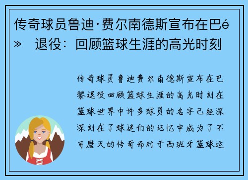 传奇球员鲁迪·费尔南德斯宣布在巴黎退役：回顾篮球生涯的高光时刻