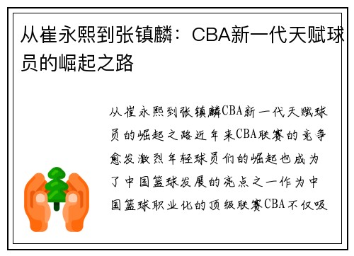 从崔永熙到张镇麟：CBA新一代天赋球员的崛起之路