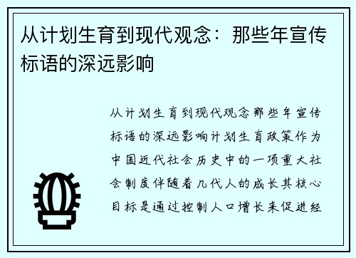 从计划生育到现代观念：那些年宣传标语的深远影响