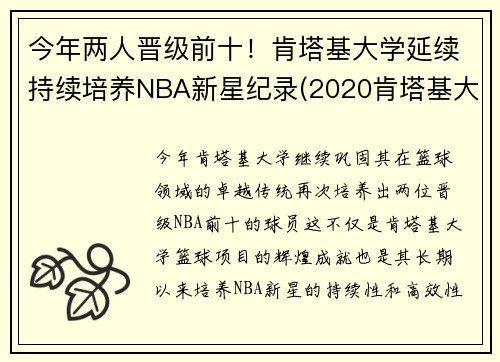 今年两人晋级前十！肯塔基大学延续持续培养NBA新星纪录(2020肯塔基大学篮球队阵容)
