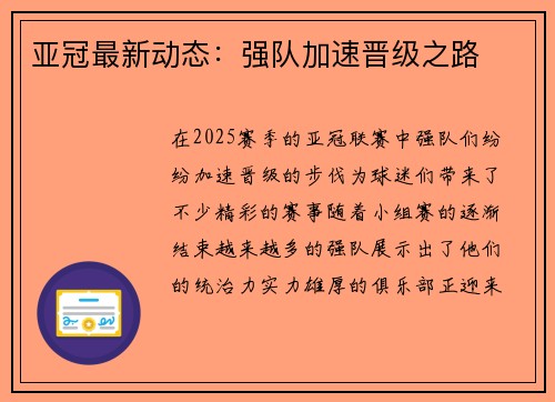 亚冠最新动态：强队加速晋级之路