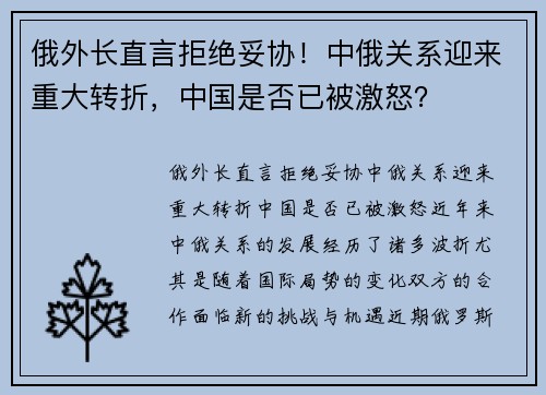 俄外长直言拒绝妥协！中俄关系迎来重大转折，中国是否已被激怒？