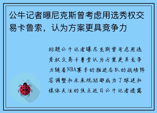 公牛记者曝尼克斯曾考虑用选秀权交易卡鲁索，认为方案更具竞争力