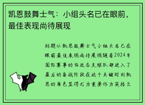 凯恩鼓舞士气：小组头名已在眼前，最佳表现尚待展现