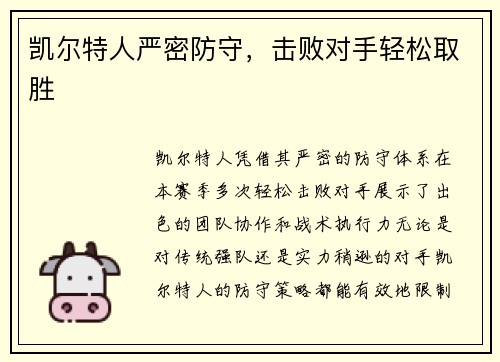 凯尔特人严密防守，击败对手轻松取胜