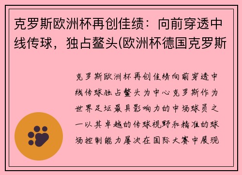 克罗斯欧洲杯再创佳绩：向前穿透中线传球，独占鳌头(欧洲杯德国克罗斯)