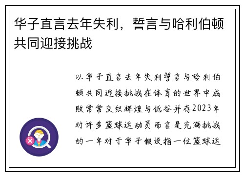 华子直言去年失利，誓言与哈利伯顿共同迎接挑战