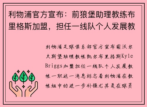 利物浦官方宣布：前狼堡助理教练布里格斯加盟，担任一线队个人发展教练