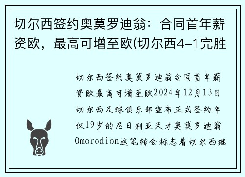 切尔西签约奥莫罗迪翁：合同首年薪资欧，最高可增至欧(切尔西4-1完胜阿森纳封王欧联杯)