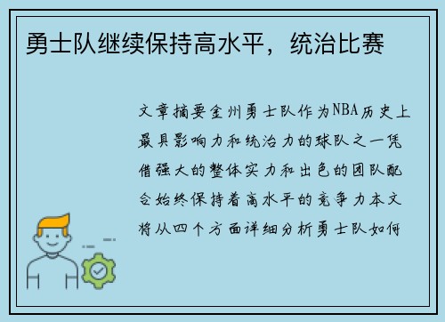 勇士队继续保持高水平，统治比赛