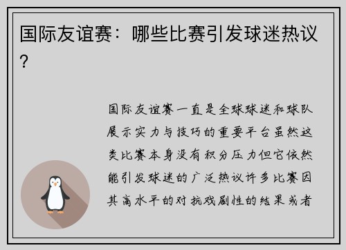 国际友谊赛：哪些比赛引发球迷热议？