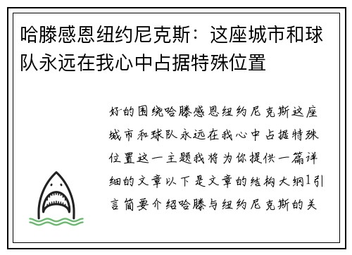 哈滕感恩纽约尼克斯：这座城市和球队永远在我心中占据特殊位置