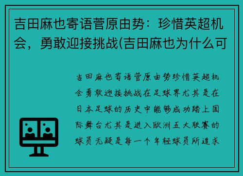 吉田麻也寄语菅原由势：珍惜英超机会，勇敢迎接挑战(吉田麻也为什么可以参加u23)