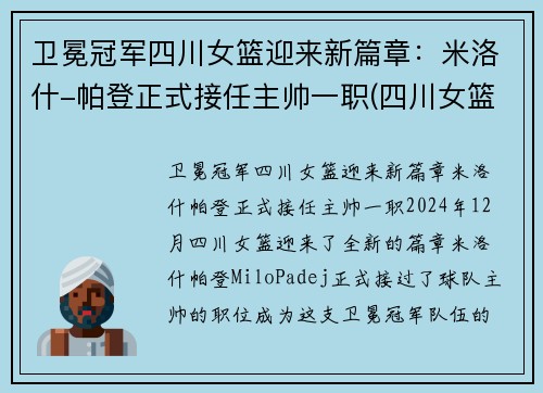 卫冕冠军四川女篮迎来新篇章：米洛什-帕登正式接任主帅一职(四川女篮队)