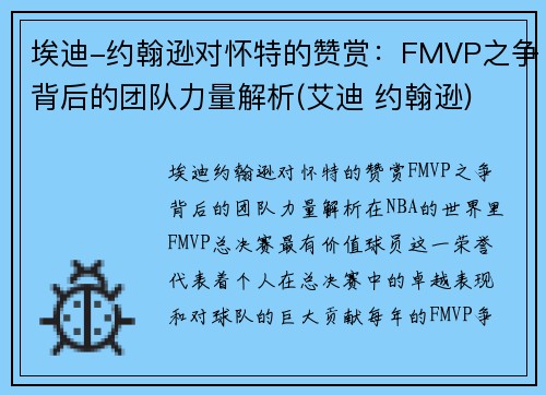 埃迪-约翰逊对怀特的赞赏：FMVP之争背后的团队力量解析(艾迪 约翰逊)