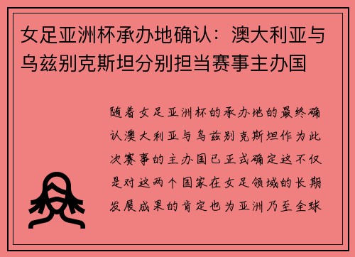 女足亚洲杯承办地确认：澳大利亚与乌兹别克斯坦分别担当赛事主办国