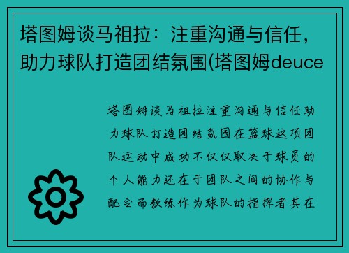 塔图姆谈马祖拉：注重沟通与信任，助力球队打造团结氛围(塔图姆deuce)