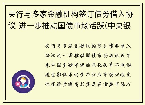 央行与多家金融机构签订债券借入协议 进一步推动国债市场活跃(中央银行对金融机构的债权和对金融机构的负债的关系)