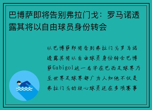 巴博萨即将告别弗拉门戈：罗马诺透露其将以自由球员身份转会