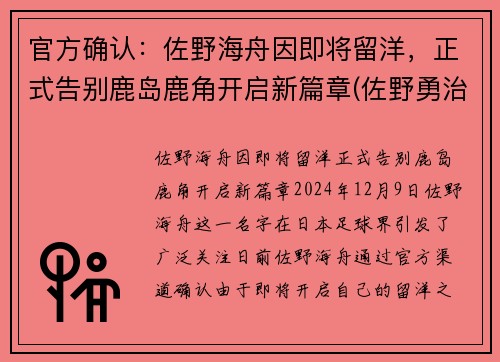 官方确认：佐野海舟因即将留洋，正式告别鹿岛鹿角开启新篇章(佐野勇治)