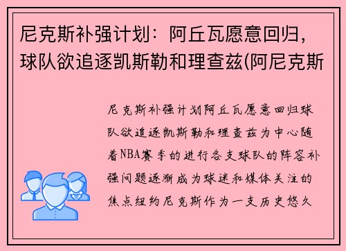 尼克斯补强计划：阿丘瓦愿意回归，球队欲追逐凯斯勒和理查兹(阿尼克斯特)