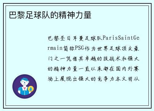 巴黎足球队的精神力量