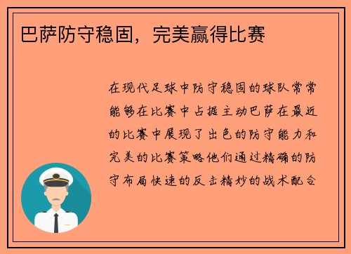 巴萨防守稳固，完美赢得比赛