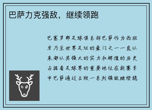 巴萨力克强敌，继续领跑