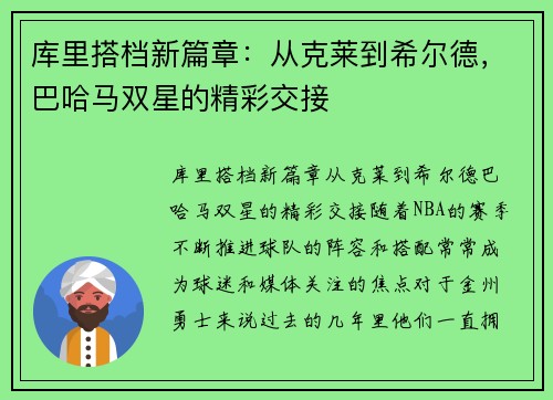 库里搭档新篇章：从克莱到希尔德，巴哈马双星的精彩交接