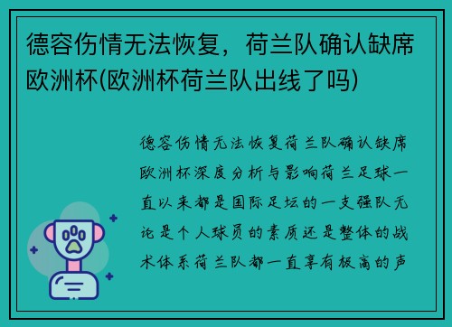 德容伤情无法恢复，荷兰队确认缺席欧洲杯(欧洲杯荷兰队出线了吗)