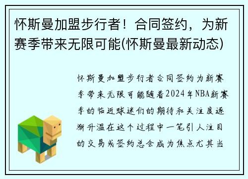 怀斯曼加盟步行者！合同签约，为新赛季带来无限可能(怀斯曼最新动态)