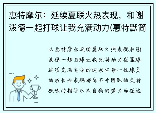 惠特摩尔：延续夏联火热表现，和谢泼德一起打球让我充满动力(惠特默简历)