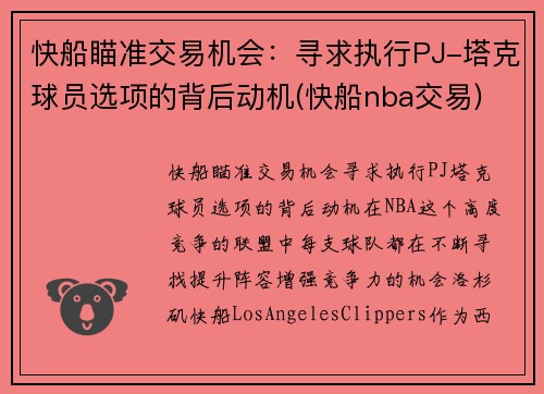 快船瞄准交易机会：寻求执行PJ-塔克球员选项的背后动机(快船nba交易)