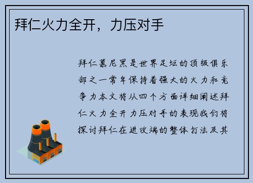 拜仁火力全开，力压对手