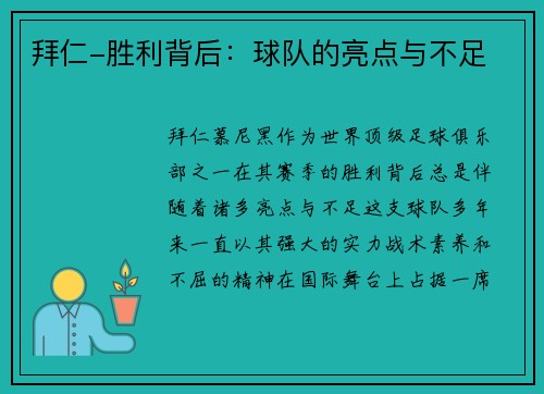 拜仁-胜利背后：球队的亮点与不足
