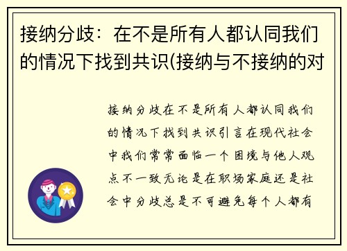 接纳分歧：在不是所有人都认同我们的情况下找到共识(接纳与不接纳的对比)