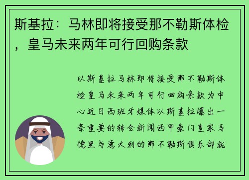 斯基拉：马林即将接受那不勒斯体检，皇马未来两年可行回购条款